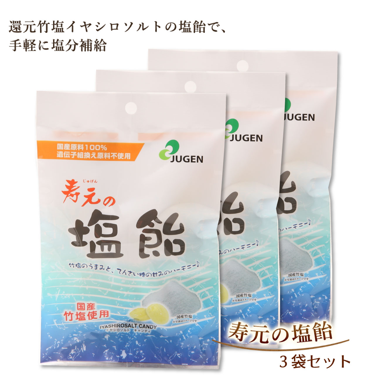 寿元の塩飴 60g×3袋セット 国産原料100% 無添加 塩あめ 塩分補給 熱中症対策 個包装 国産 竹塩 塩飴 飴 あめ アメ キ…