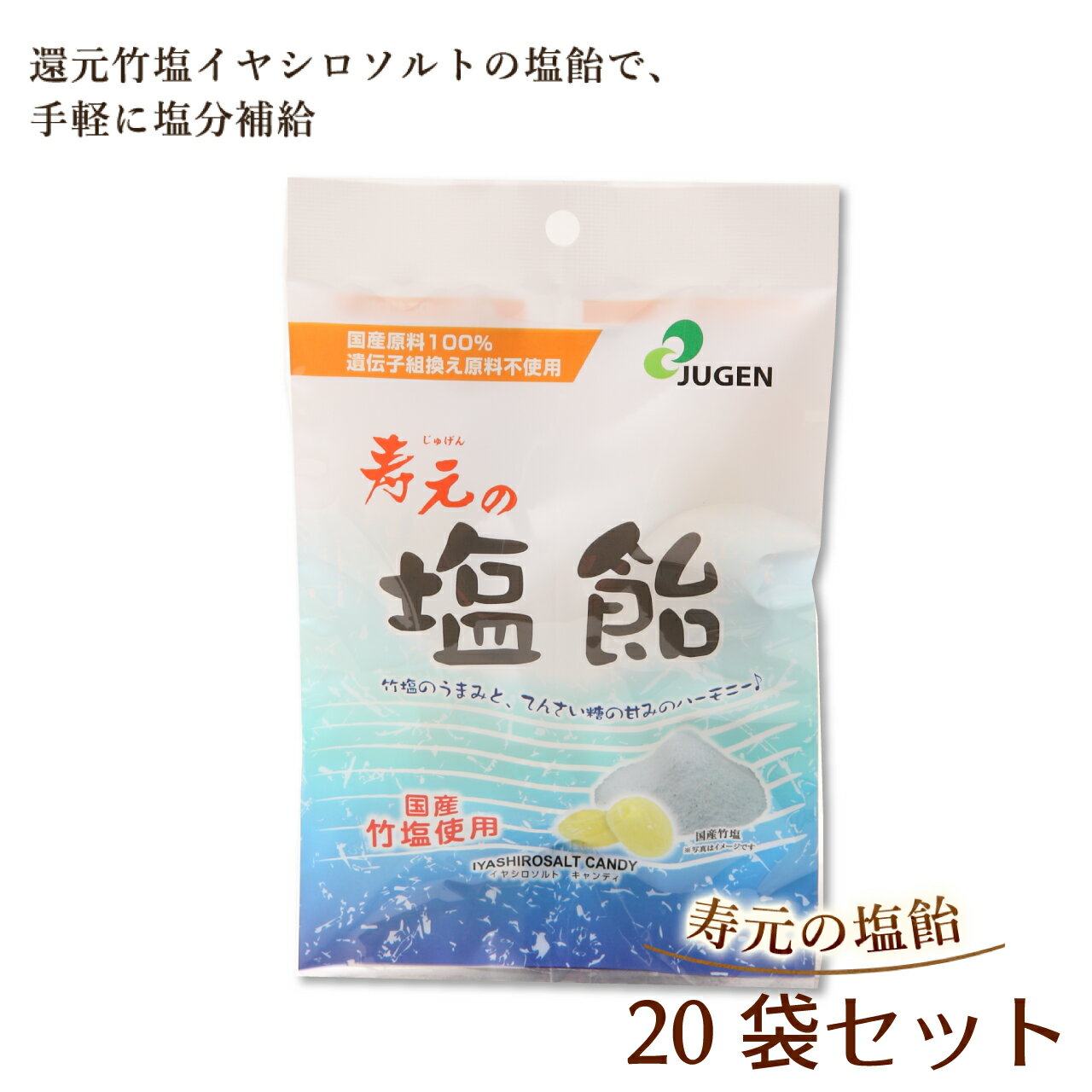 ＼お買い物マラソン★ポイント2倍アップ中！／寿元の塩飴 60g×20袋セット 国産原料100% 無添加 塩あめ 塩分補給 個包装 国産 竹塩 塩飴 ..