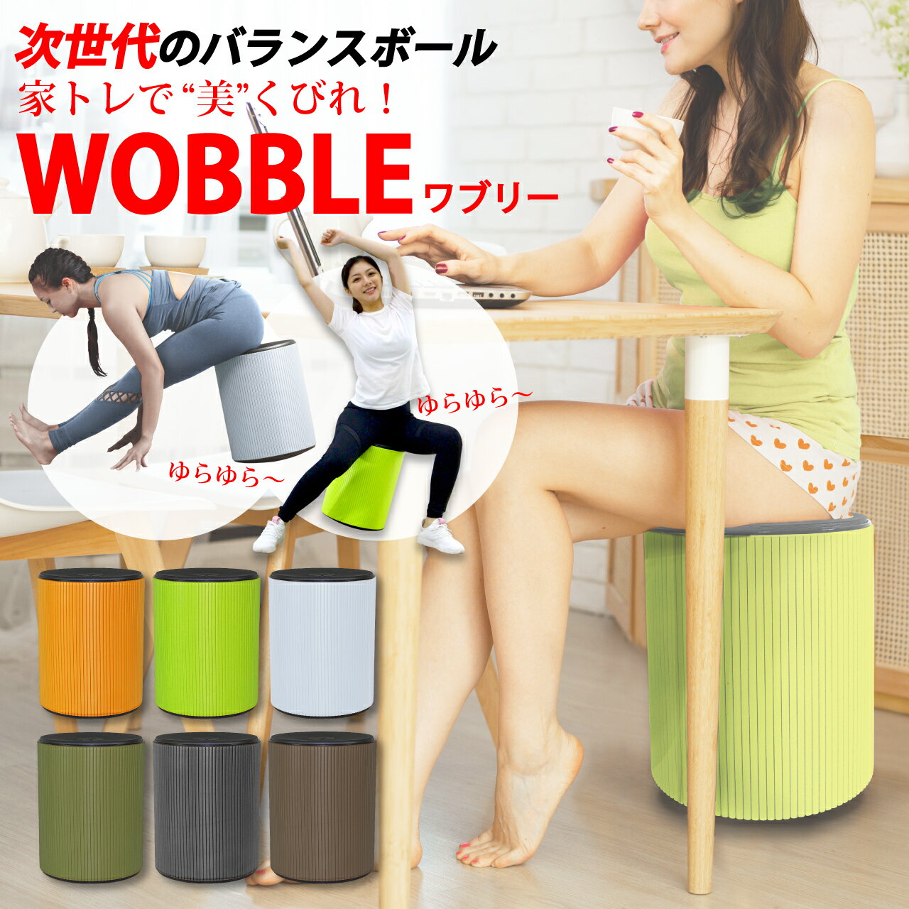 バランスワン フィットネス チェア ワブリー WOBBLE ダイエット バランスチェア バランスボール椅子 くびれ 美尻 揺れる椅子 骨盤椅子 体幹椅子 腰痛改善 チェアパッド付 20代 30代 40代 50代 60代