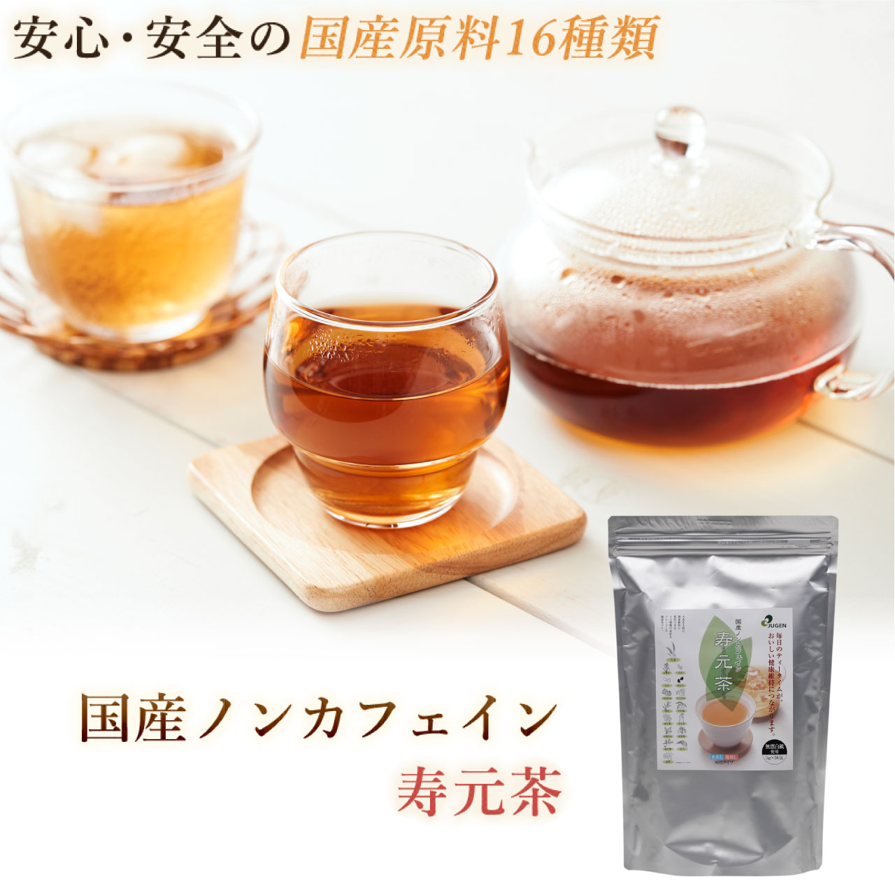 国産 ノンカフェイン『寿元茶』5g×36包 国産 ノンカフェイン 大麦 はと麦 玄米茶 大豆 黒大豆 どくだみ 熊笹 桑の葉 びわの葉 なた豆 目薬の木 杜仲茶 柿の葉 きび 霊芝 ブレンド茶 お茶 美容