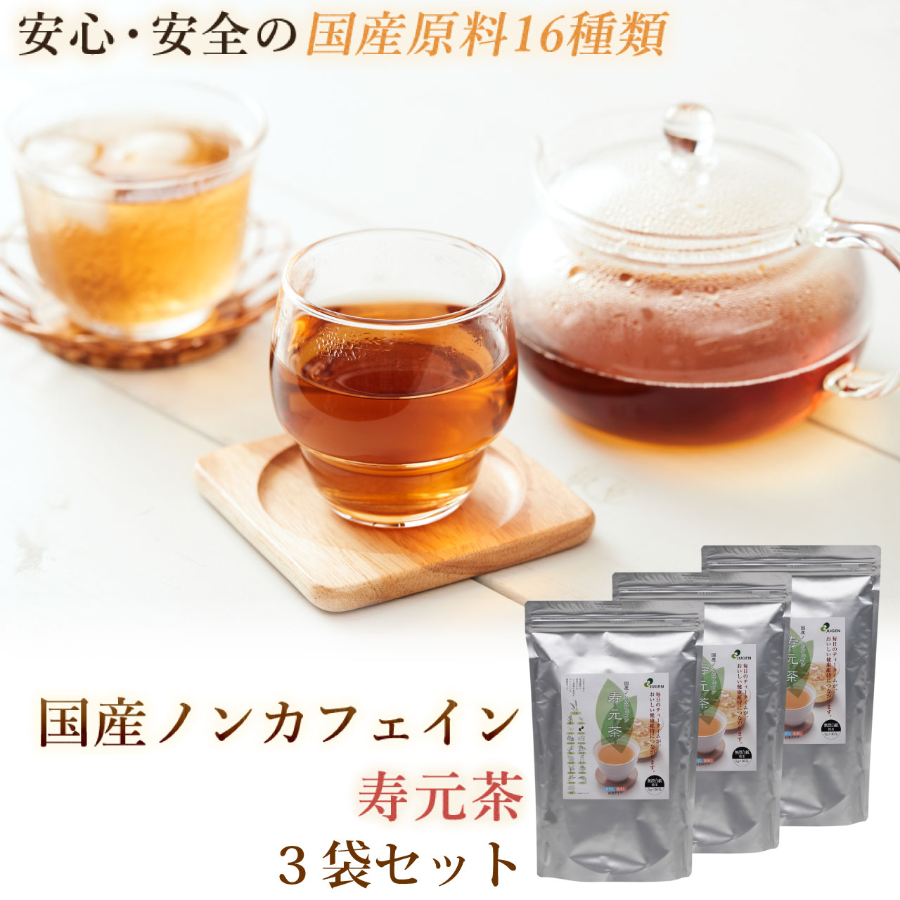 ＼本日 ゼロのつく日★店内全品★10倍ポイントアップ中！／国産 ノンカフェイン『寿元茶』5g×36包 3箱 送..