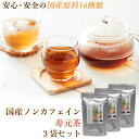 【商品名】 国産ノンカフェイン寿元茶 【成分表示】 大麦、はと麦、玄米、大豆、黒大豆、たまねぎの皮、どくだみ、熊笹、びわ葉、桑の葉、なた豆、目薬の木、杜仲茶、柿の葉、きび、霊芝 【内容量】 5g×36包 【広告文責】 ジュゲン株式会社 0120-147-968 【メーカー】 ジュゲン株式会社 【生産国】 日本 【商品区分】 野草ブレンド茶