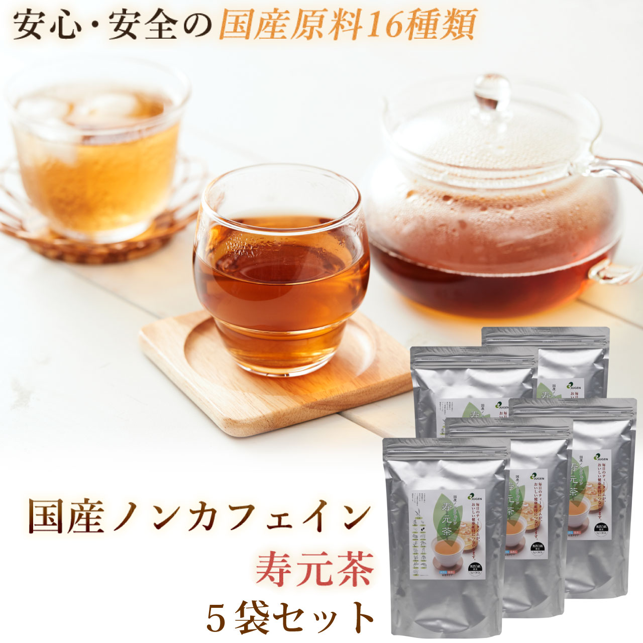 ＼本日 ゼロのつく日★店内全品★10倍ポイントアップ中！／国産 ノンカフェイン『寿元茶』5g×36包 5箱 送..