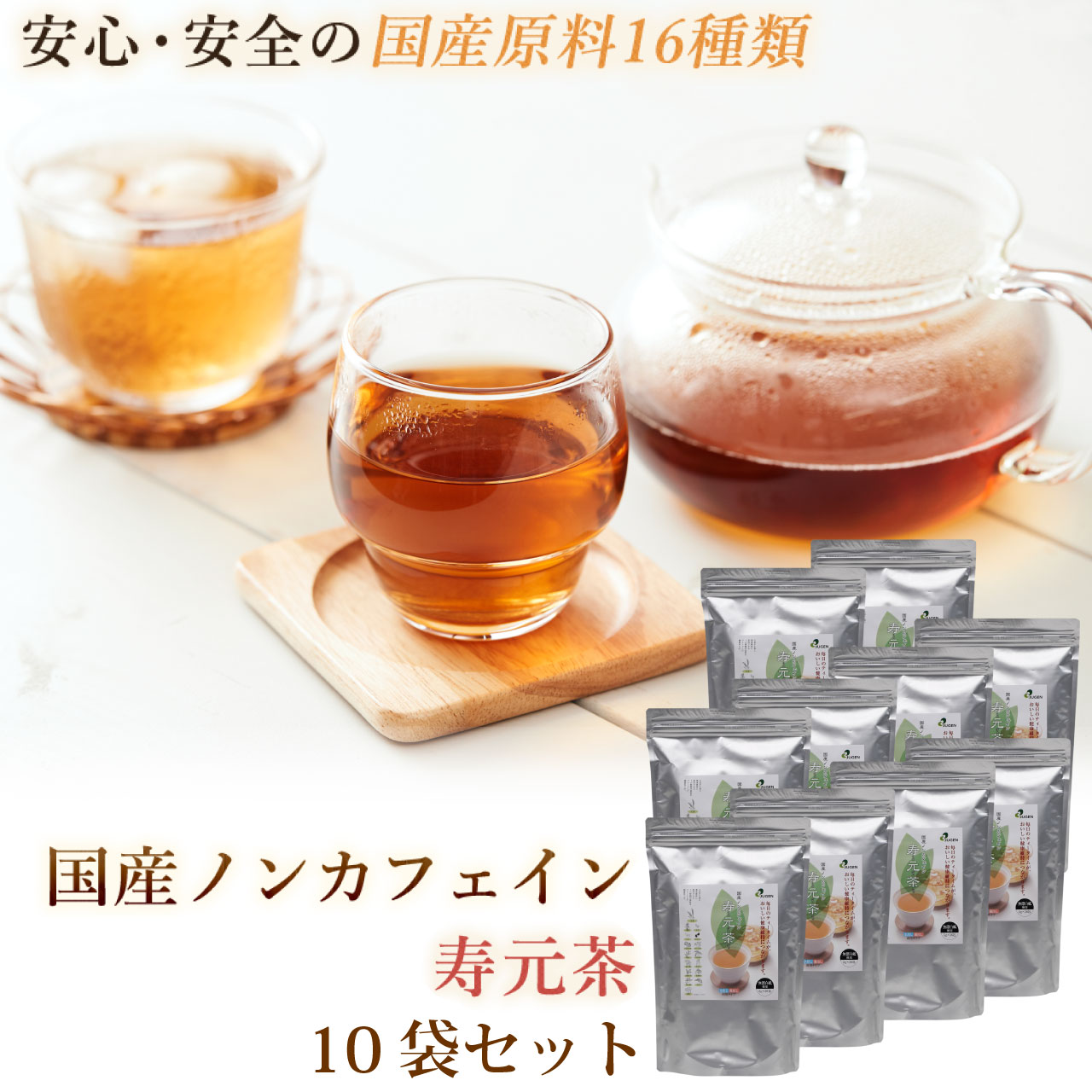 国産 ノンカフェイン『寿元茶』5g×36包 10箱 送料無料 国産 ノンカフェイン 大麦 はと麦 玄米茶 大豆 黒大豆 どくだみ 熊笹 桑の葉 びわの葉 なた豆 目薬の木 杜仲茶 柿の葉 きび 霊芝 ,