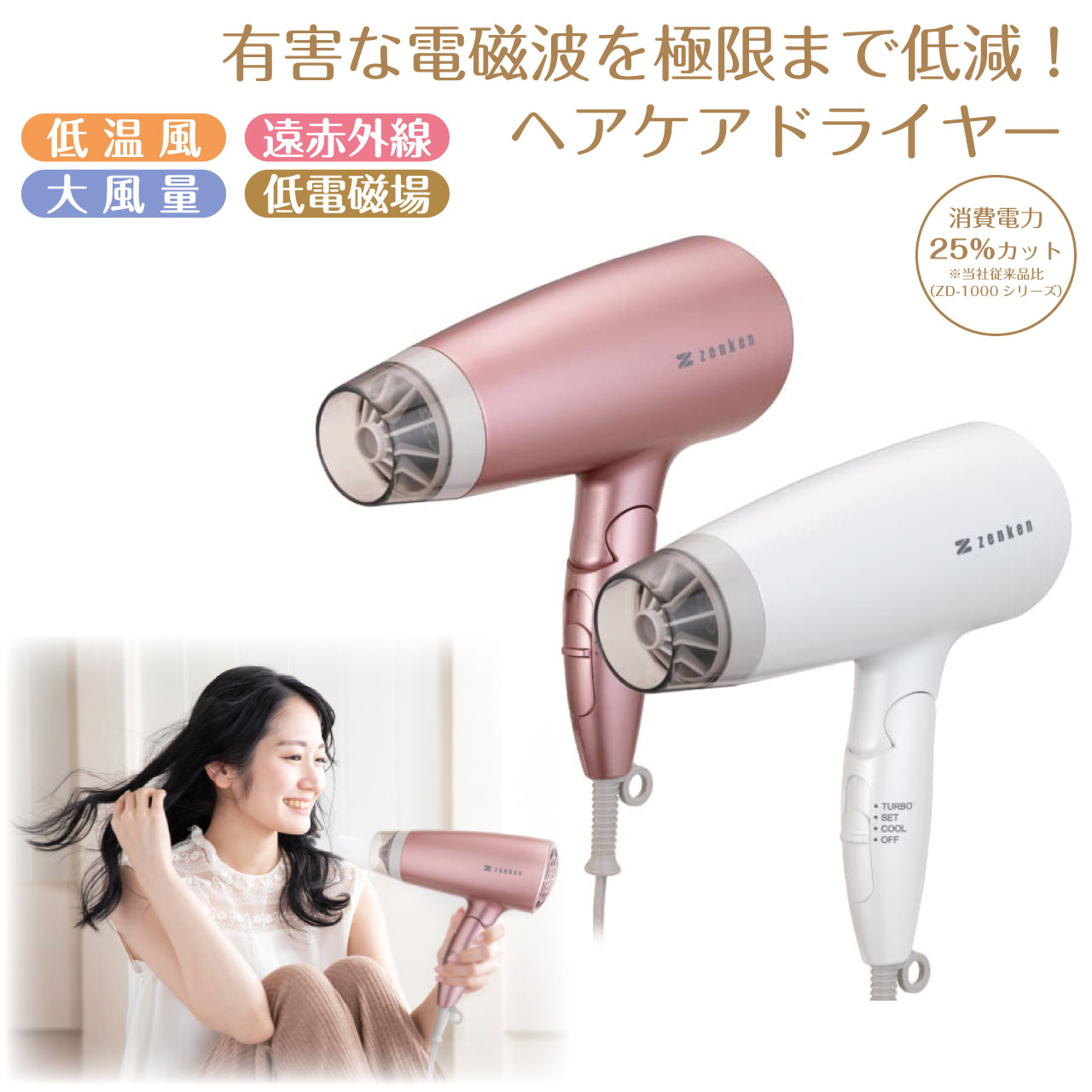 ＼スーパーSALE／ALL商品★ポイント5倍アップ中！／電磁波低減 ヘアケアドライヤー ゼンケン ZD-750 電磁波カット 低温風 遠赤外線 マイナスイオン 大風量 髪に優しい 艶髪 速乾 電磁波低減 ヘアケア 電磁波防止 電磁波 ドライヤー ZD-750P ZD-750W