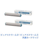 ピュアストリーム2 ピュアストリーム3 共通 交換用カートリッジ 2個セット ゼンケン C-CF-12 CCF12 残留塩素消去 残留塩素 日本製