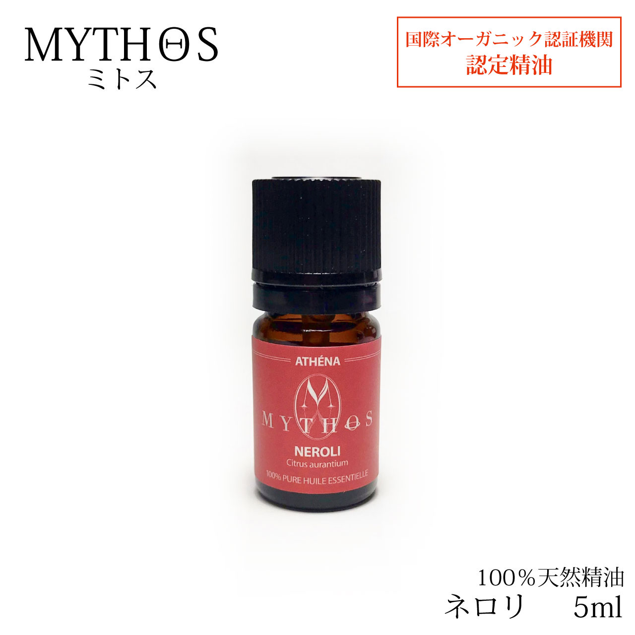 エッセンシャルオイル ネロリ 5ml ミトス MYTHOS 100%天然精油 エコサート有機認定 オーガニック 有機 チュニジア アロマセラピー マッサージオイル お香 遮光瓶 ギフト 送料無料 ,