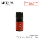 \アフターセールクーポン★7/12(土)23:59まで5%OFF!/エッセンシャルオイル プチグレンオレンジ 5ml ミトス MYTHOS 100%天然精油 エ...