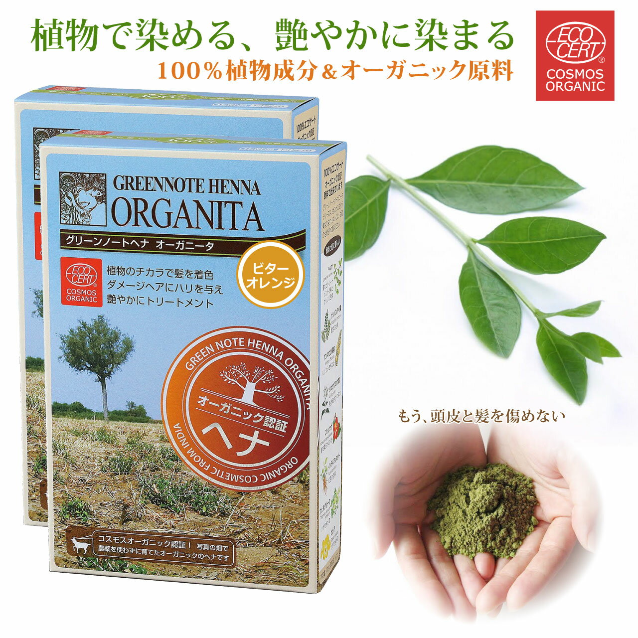 ヘナ オーガニータ ORGANITA ビターオレンジ 2箱 グリーンノート 100g 白髪染め カラーリング ヘンナ オーガニック ヘナ 白髪 白髪染 ヘアカラー ヘアーカラー 天然 無添加 エコサート 送料無料