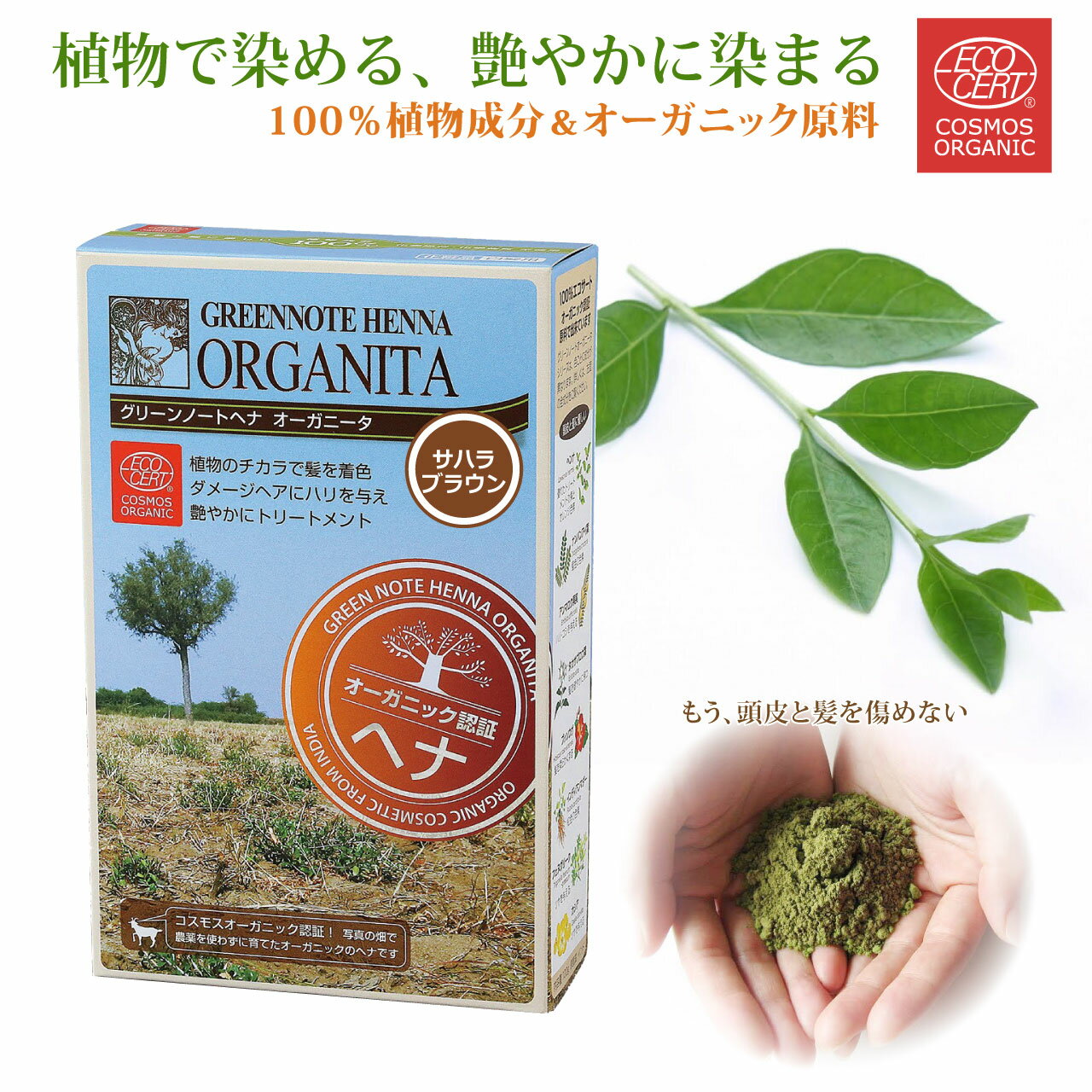 ヘナ オーガニータ ORGANITA サハラブラウン グリーンノート 100g 白髪染め カラーリング ヘンナ オーガニック ヘナ ヘナカラー 白髪 白髪染 ヘアカラー ヘアーカラー 天然 無添加 エコサート