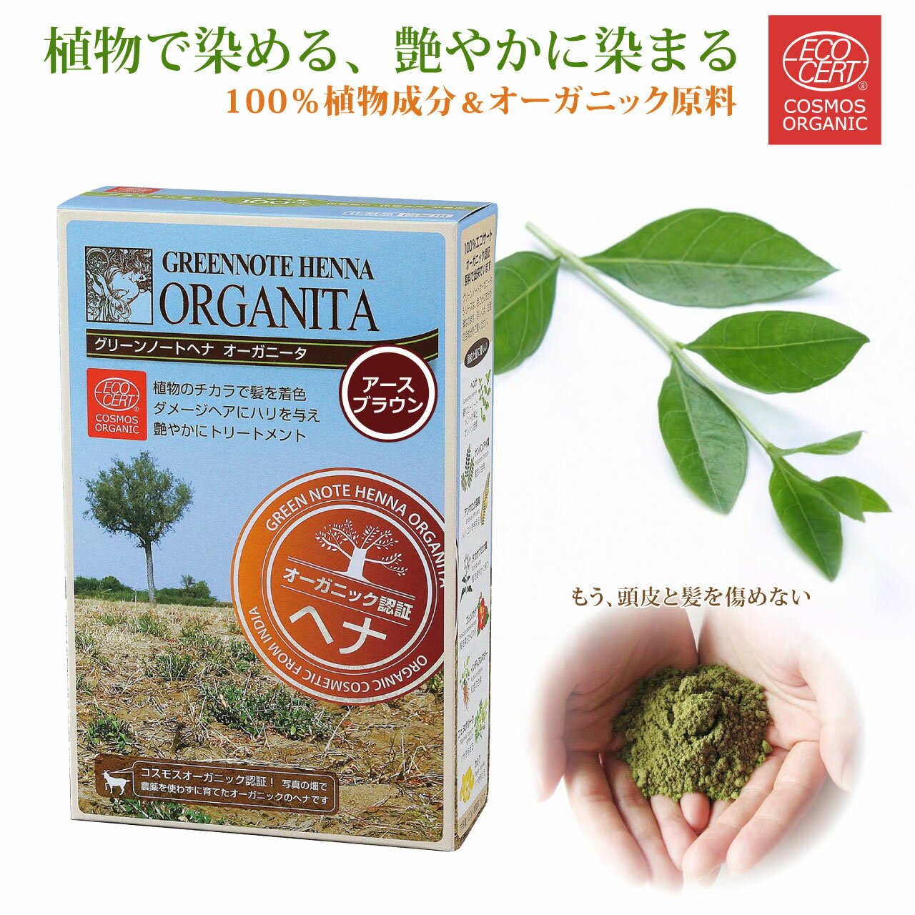 ヘナ オーガニータ ORGANITA アースブラウン グリーンノート 100g 白髪染め カラーリング ヘンナ オーガニック ヘナ ヘナカラー 白髪 白髪染 ヘアカラー ヘアーカラー 天然 無添加 エコサート