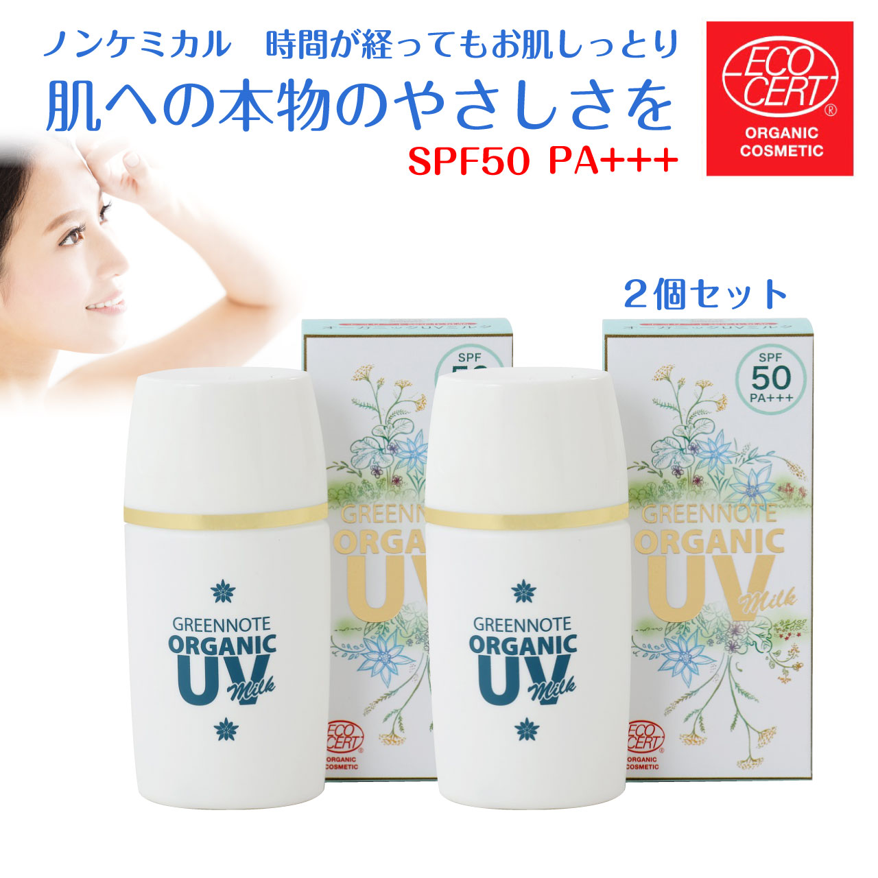 \GW特別クーポン★5/6(火)23:59まで全商品10%オフ!/オーガニック UV ミルク 30ml 2個 UVカット SPF50 PA+++ 日焼け止め ノンケミカル オーガニック 紫外線吸収剤不使用 天然由来成分100% 美容液成分 敏感肌 エコサート グリーンノート 日本製 送料無料