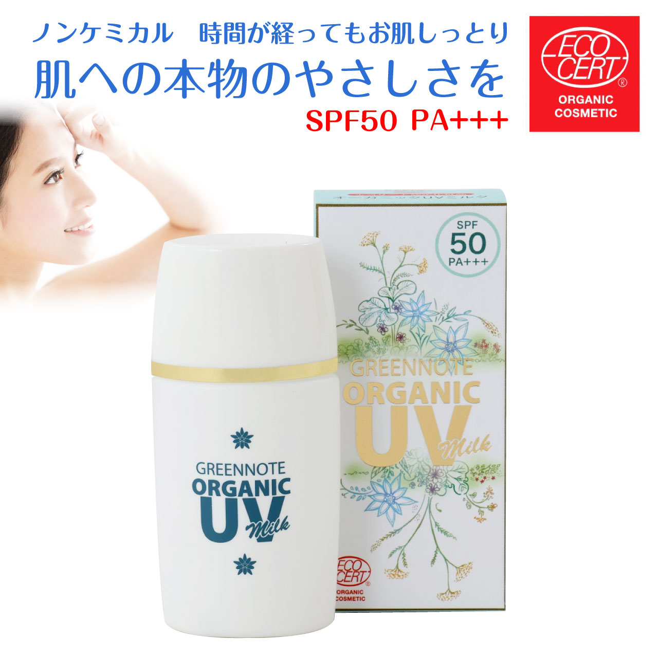 ＼マラソン★5/16(木)1:59まで10％オフクーポン・2倍Pアップ！／オーガニック UV ミルク 30ml UVカット SPF50 PA+++ 日焼け止め ノンケミカル オーガニック 紫外線吸収剤不使用 天然由来成分100% 美容液成分 敏感肌 エコサート グリーンノート 日本製 送料無料