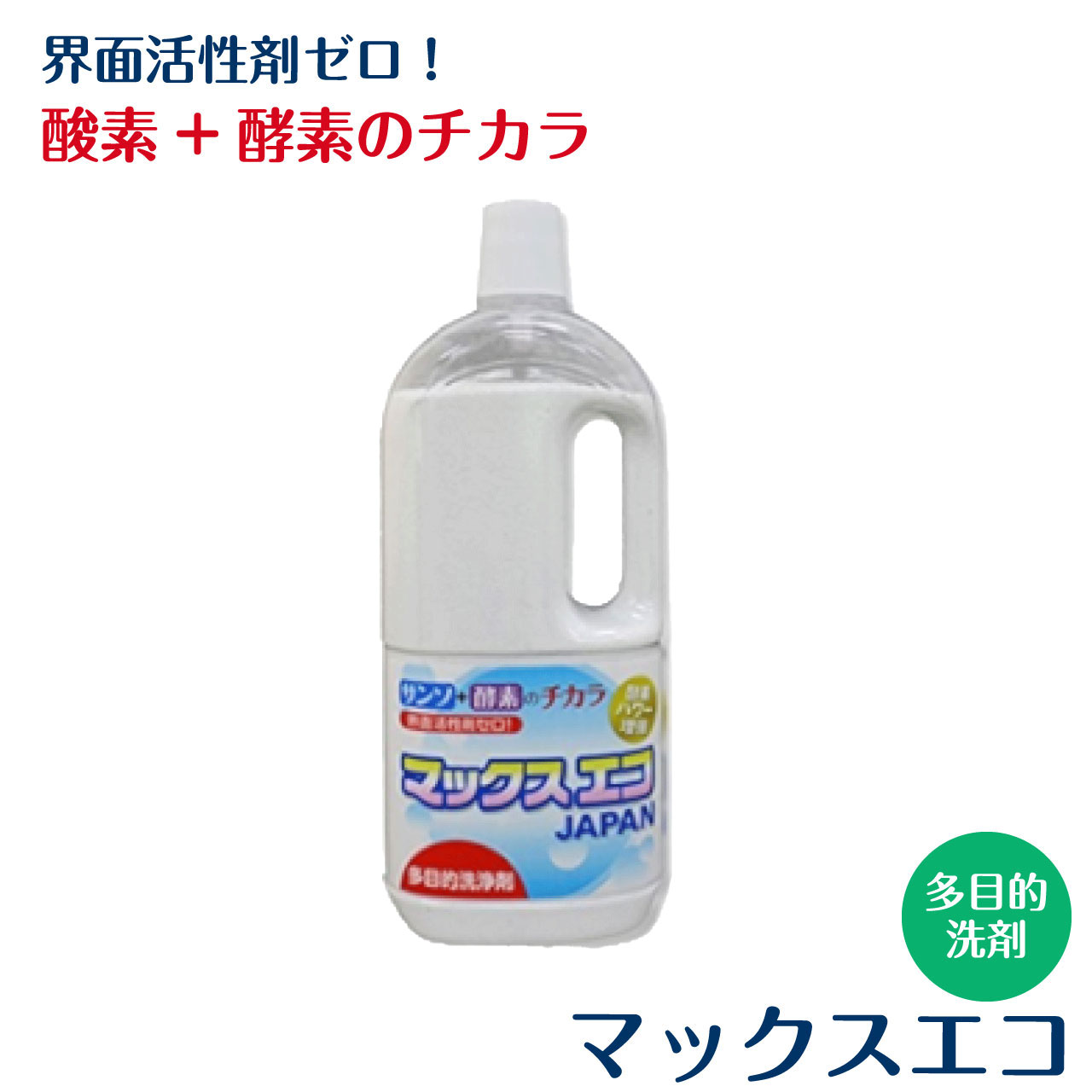 ＼お買い物マラソン★ポイント2倍アップ中！／マックスエコ 1kg 1000g 顆粒 多目的洗剤 界面活性剤ゼロ 酸素 酵素 弱アルカリ性 お掃除 食器洗い 洗濯層 台所用 お風呂 トイレ 漂白 脱臭 除菌 洗浄 ガラス トイレ 黄ばみ 油汚れ 茶渋 分解 日本製 ,