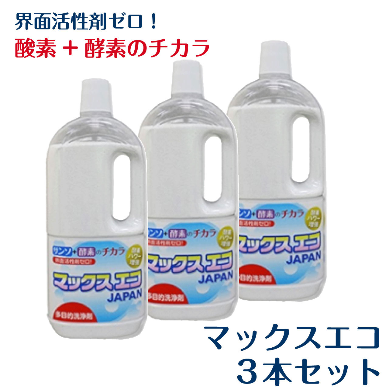 ＼お買い物マラソン★ポイント2倍アップ中！／マックスエコ 1kg 1000g 3本 顆粒 多目的洗剤 界面活性剤ゼロ 酸素 酵素 弱アルカリ性 お掃除 食器洗い 洗濯層 台所用 お風呂 トイレ 漂白 脱臭 除菌 洗浄 ガラス トイレ 黄ばみ 油汚れ 茶渋 日本製 ,