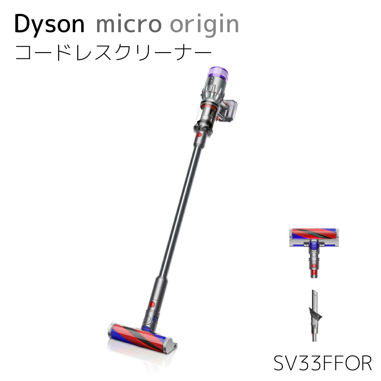 【最軽量モデル】ダイソン Dyson Micro Origin SV33FFOR サイクロン式 コードレス掃除機 dyson 重量1.5kg 2年保証付き 送料無料