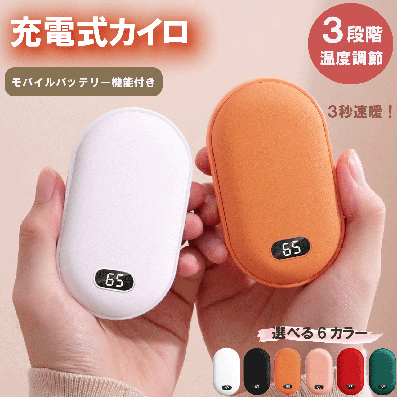 \本日ゼロのつく日★店内全品★10倍ポイントアップ中!/充電式カイロ 6カラー ホワイト ブラック ピンク オレンジ レッド グリーン 電気カイロ 3段階 温度調節 モバイルバッテリー機能付き USB充電 3秒速暖 軽量 コンパクト 繰り返し 使える 防寒 送料無料