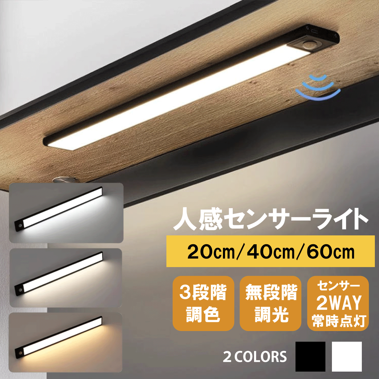 ＼イーグルス感謝祭★11/16(日)23:59まで★10％クーポン&5倍P／人感 センサーライト ブラック ホワイト 室内 人感センサーライト 3段階調色 無段階調光 停電 USB充電 廊下 玄関 センサーライト キッチン LEDライト 照明 防犯 フットライト 防災 電球色 自動点灯 送料無料