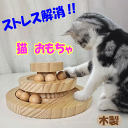 \お買い物マラソン★全品ポイント5倍アップ中!/猫 おもちゃ ターンテーブル 一人遊び ボール 回転 木製 ねこ 飽きない 玩具 安全 ボールタワー 人気 猫じ...
