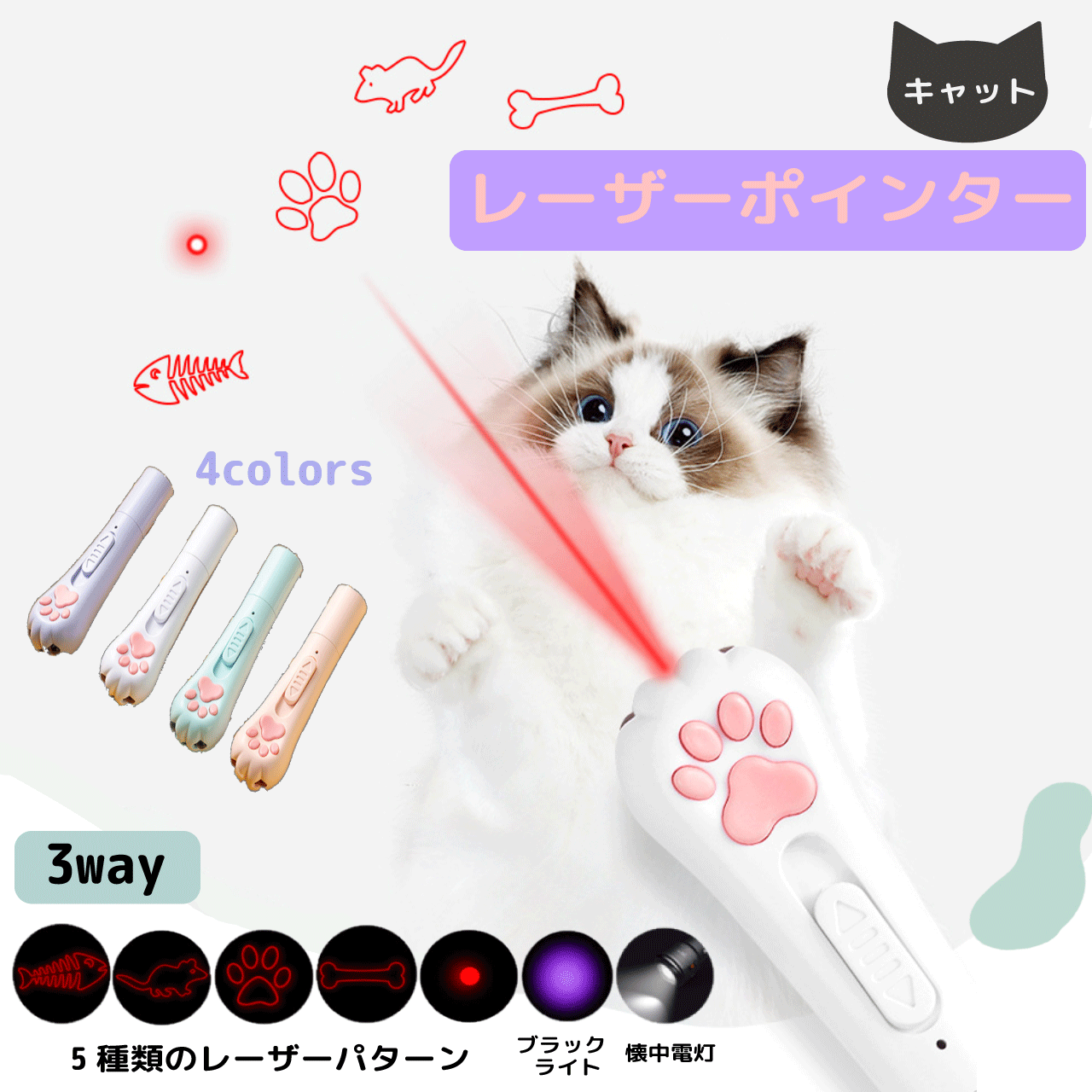 \本日ゼロのつく日★店内全品★10倍ポイントアップ中!/キャット レーザーポインター 4カラー ホワイト..