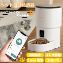 \アフターセールクーポン★7/12(土)23:59まで5%OFF!/ペット 自動給餌器 猫 犬 ネコ イヌ うさぎ 餌やり機 オートフィーダー 大容量 スマホ遠...