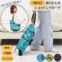 \アフターセールクーポン★7/12(土)23:59まで5%OFF!/折りたたみ ショッピングカート 2WAY 3タイプ キャリー トートバッグ コンパクト 買い...