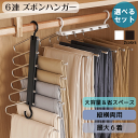 \アフターセールクーポン★7/12(土)23:59まで5%OFF!/6連 ズボンハンガー ブラック ホワイト パンツハンガー スラックスハンガー 収納 ステンレ...