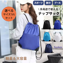 \アフターセールクーポン★7/12(土)23:59まで5%OFF!/ナップサック 5カラー ポケット付 学校 スポーツ 撥水 リュックサック ナップザック 子供 軽量 ナイロン 大人 無地 大容量 部活 体操服 シューズケース エコバッグ ジム プールバッグ 巾着 着替_送料無料