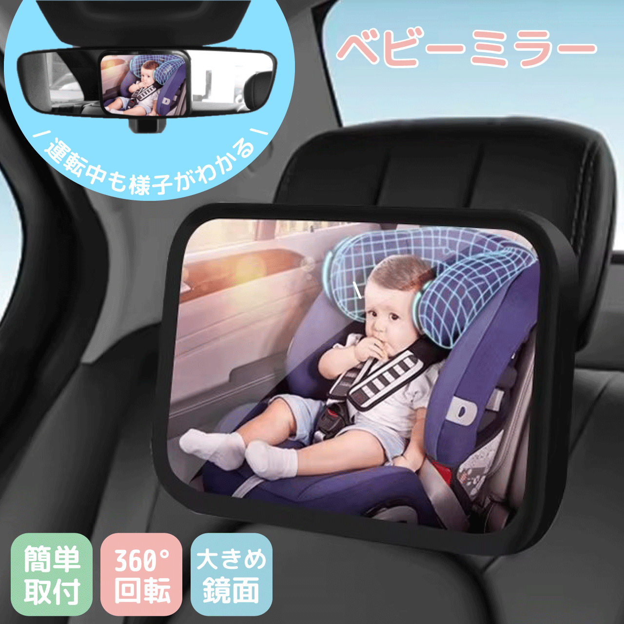 ベビーミラー 車 チャイルドシート 後ろ向き 鏡 ミラー 車内 赤ちゃん 後部座席ミラー ルームミラー 見守り 角度調整 360度回転 ベビーセーフティー バックミラー 飛散防止 送料無料