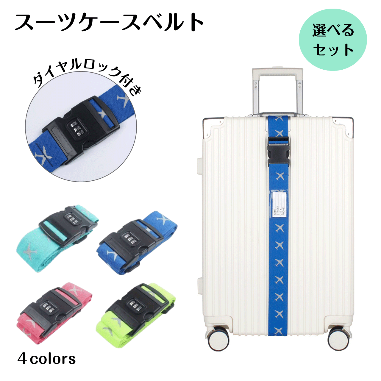 ＼お買い物マラソン★全品ポイント5倍アップ中！／スーツケースベルト 4カラー ダイヤル式ロック ラゲー..