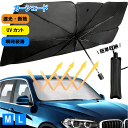 カーシェード 2サイズ M L サンシェード 車 フロント 日焼け 車用サンシェード 傘型 車用 フロントガラス用 シェード 車用パラソル フロントシェード 遮...