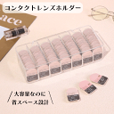 \本日 楽天ご愛顧感謝デー★10倍ポイントアップ中!/コンタクトレンズホルダー コンタクト収納ケース 蓋付き カラーコンタクト 使い捨てコンタクト 収納 保管 透明 クリア インテリア ふた付き カラコン 大容量 省スペース スタッキング 仕切り 送料無料