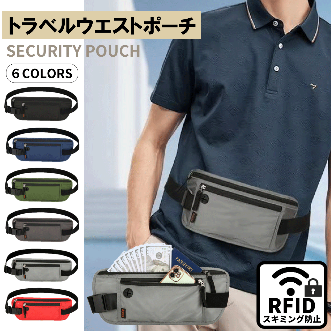 ＼アフターセールクーポン★11/12(水)23:59まで5％OFF！／トラベルウエストポーチ セキュリティポーチ スキミング防止 海外旅行 防犯グッズ 盗難防止 パスポートケース パスポート入れ 貴重品入れ トラベル パスポート イヤホンホール 薄型 軽量 撥水 防水 送料無料