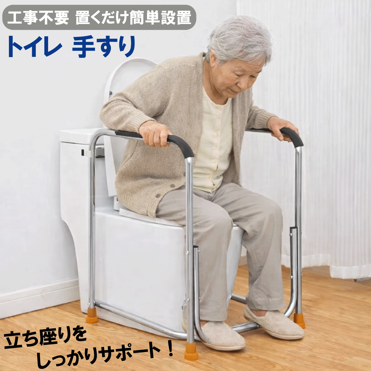 ＼本日ワンダフルデー限定★お得なクーポン・5倍Pアップ中！／トイレ手すり 置くだけ 立ち上がり補助 工事不要 耐荷重150kg 介護用品 手摺り 支え 両手 立...