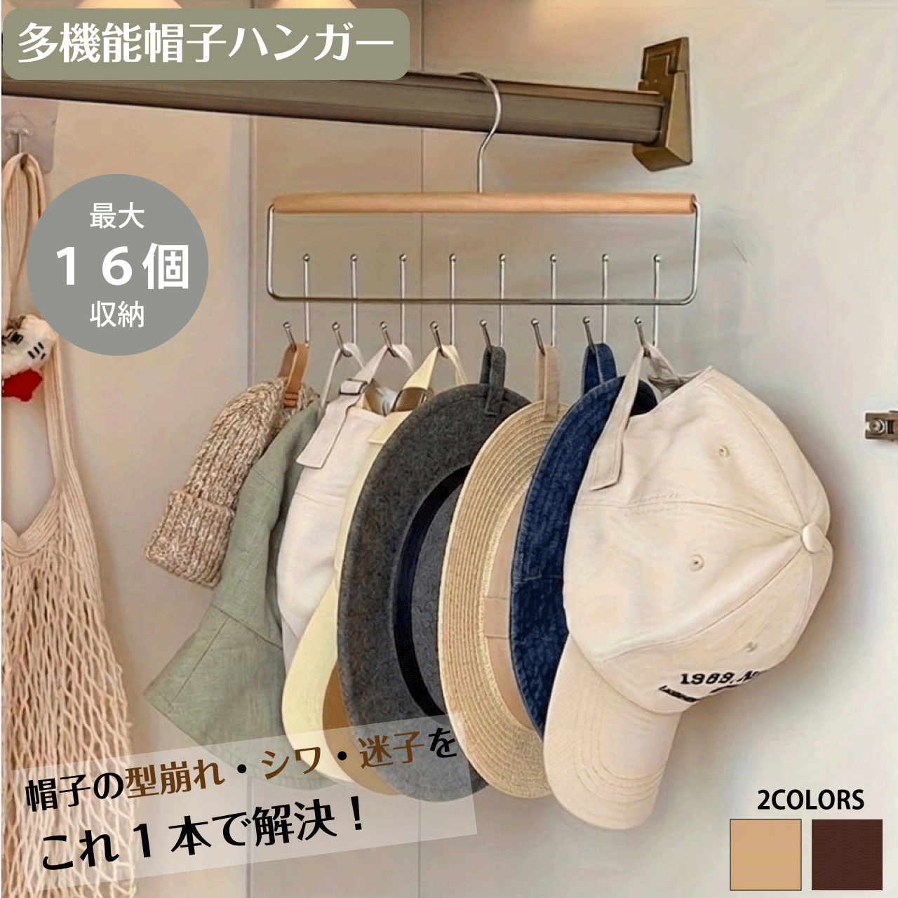 Rakuten - ＼スーパーSALE／ALL商品★ポイント5倍アップ中！／多機能 帽子ハンガー 2カラー ナチュラル ブラウン 帽子収納 ハンガー フック 木製 吊り下げ 省スペース クローゼット 整理 帽子掛け 型崩れ防止 キャップ ベルト ネクタイ スカーフ 玄関 小物収納 送料無料
