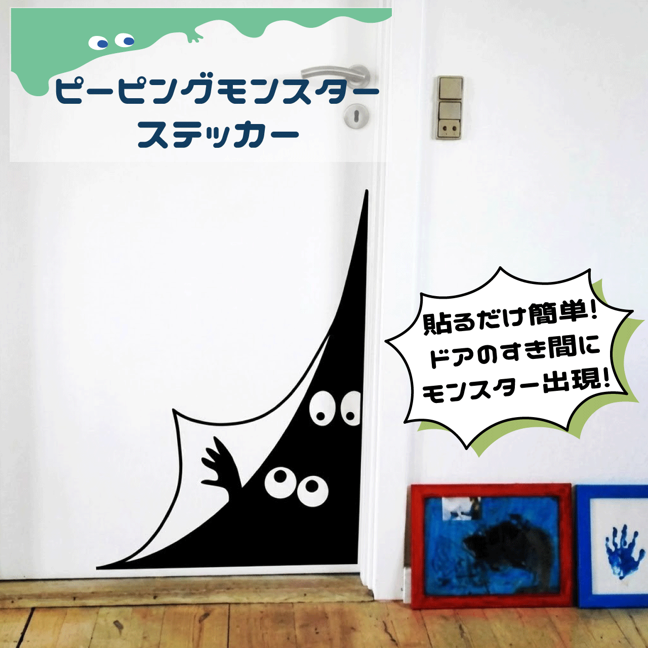 Rakuten - ＼SSアフターセールクーポン★6/12(金)23:59まで5％OFF！／ピーピング モンスター ステッカー ウォールステッカー ドアステッカー 壁 シール のぞき見ステッカー おばけ 壁飾り デコレーション ウォールデコ インテリア 子供部屋 かわいい シルエット 送料無料