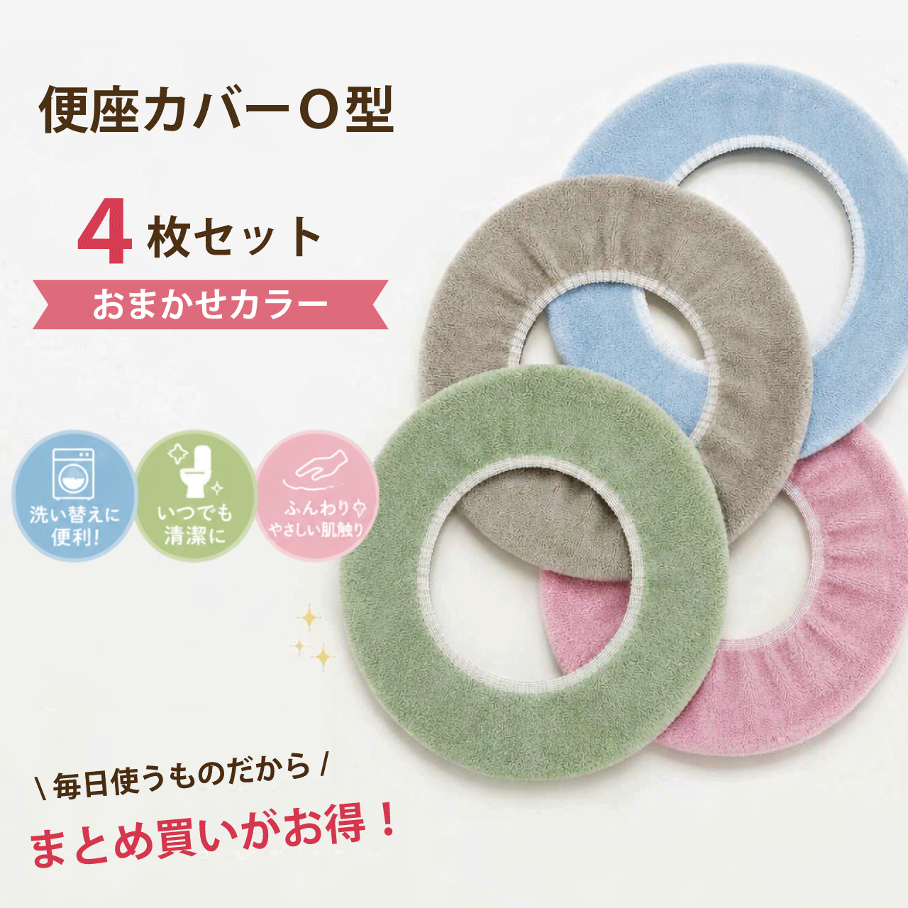 何色が届くかお楽しみ♪ 便座カバー O型4枚セットです。毎日使うものだから、まとめ買いがお得！洗濯中の替えがない。家族用に複数枚欲しい。そんな声に応える、便座カバー4枚セットです。シンプルで使いやすいカラーをランダムでお届け。カラーはおまかせだから、その分お買い得価格でご提供します！【製品詳細】サイズ：30×30cm重量：約29g材質：ポリエステル〈注意事項〉■お使いのモニターの発色具合によって、実際のものと色が異なる場合がございます。■万が一商品に不良・破損が生じていた場合は、商品到着後7日間以内にご連絡下さい。また、不具合箇所の画像添付をお願いします。■商品交換のための再梱包はお客様にてお願いいたします。商品の確認が済むまでは梱包材をお手元に残しておいて下さい。■在庫数は常に変動いたしておりますので、ご注文のタイミングによっては欠品となる場合がございます。大変ご迷惑をおかけいたしますが、何卒ご了承の程宜しくお願いいたします。