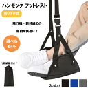 \本日ゼロのつく日★店内全品★10倍ポイントアップ中!/ハンモック フットレスト 飛行機 快適グッズ バス 車 新幹線 メッシュ素材 オットマン 旅行 足置き ...