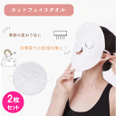 \アフターセールクーポン★7/12(土)23:59まで5%OFF!/ホットフェイスタオル 2枚セット 蒸しタオル 温冷両用 フェイスマスク 美容 フェイスタオル...