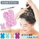 \アフターセールクーポン★7/12(土)23:59まで5%OFF!/スカルプブラシ うさぎ 5カラー ブルー グリーン ピンク パープル ベージュ ヘッドスパブ...