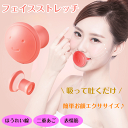 \★10/10(金)23:59まで5%オフクーポン・10倍Pアップ中/フェイスストレッチ 小顔 グッズ ほうれい線 二重あご たるみ 美容 エクササイズ 表情筋 トレーニング くわえる あご 頬 鍛える 引き締め リフトアップ フェイスライン 顔痩せ 送料無料