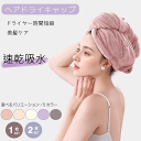 \アフターセールクーポン★7/12(土)23:59まで5%OFF!/ヘアドライキャップ 5カラー ヘアドライタオル マイクロファイバー 吸水 速乾 ドライヤー ...