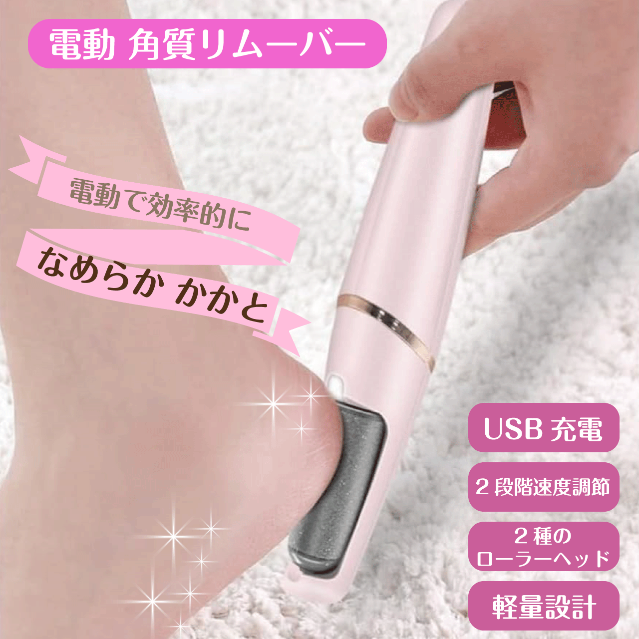 ＼本日5のつく日★店内全品★10倍ポイントアップ中！／電動 角質リムーバー フットケア 角質トリマー 研磨交換 足裏ケア 角質ケア USB充電 2段階速度調節 LEDライト付 電動フットグラインダー 電動リムーバー 角質除去 かかと削り たこ削り 魚の目 送料無料
