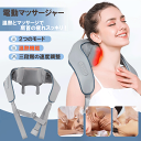 電動マッサージャー ネックマッサージャー 電動マッサージ 肩 首 腰 脚 全身 温熱 マッサージ 肩こり マッサージ器 ネックケア 3段階 速度調整 自動オフ 手引き式 USB充電 敬老の日 プレゼント 送料無料