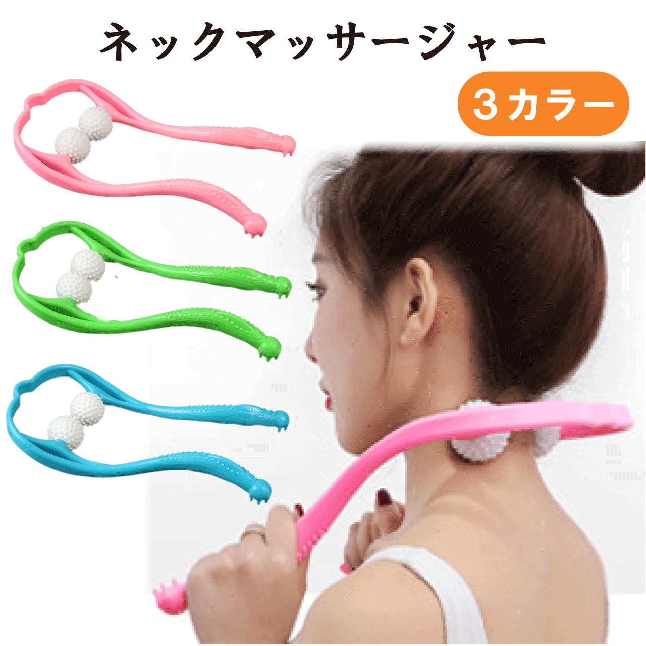 ＼本日5のつく日★店内全品★10倍ポイントアップ中！／ネックマッサージャー 3色 ピンク グリーン ブルー ボール取り外し可能 ボディマッサージ 首のこり 肩こり 腰 太もも 膝 ふくらはぎ 足裏 マッサージ器 ハンディーマッサージ リラックス効果 送料無料