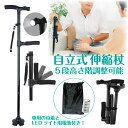 \ENJOYサマー★8/17(日)23:59まで全商品5%オフクーポン!/自立式 折りたたみ 杖 ステッキ LED ライト 電池付き 高さ調整 5段階 折り畳み 軽量 コンパクト アルミ製 伸縮 補助ハンドル 女性 男性 安全ライト 介護杖 収納袋付 父の日 敬老の日 送料無料