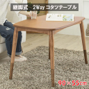 \スーパーSALE★6/5(木)23:59まで10%オフクーポン・5倍Pアップ!/継脚式 2Wayコタツテーブル 90×55cm 長方形 こたつテーブル 木製 ...