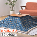 こたつ 正方形 60cm 木製 天然木 こたつテーブル 本体 おしゃれ コンパクト 小さい 小さめ ミニ オールシーズン 石英管ヒーター中間スイッチ 安い 一人暮らし 送料無料