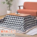 長方形こたつ 80×50cm こたつテーブル 本体 おしゃれ 木製 天然木 コンパクト 小さい 小さめ ミニ オールシーズン 石英管ヒーター 安い 中間スイッチ 送料無料