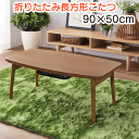 折りたたみ こたつ 長方形 90×50cm ブラウン こたつテーブル おしゃれ ヘリンボーン フォールディング 省スペース収納 石英管ヒーター300W 中間スイ...